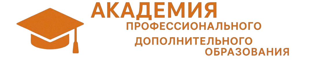 Академия профессионального дополнительного образования